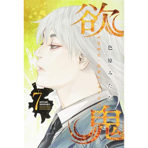 欲鬼(9) (月刊マガジンコミックス) | 色原 みたび |本 | 通販 | Amazon